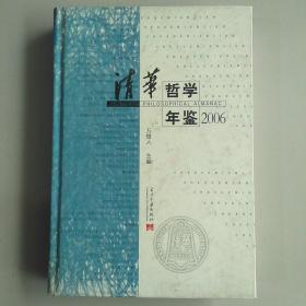 清华哲学年鉴2006