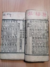 《增订字类标韵》卷4-6一册，卷4缺第1-3页，卷6后有缺页！wsp
