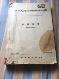 中华人民共和国国家标准 机械制图/实物拍照1987年版本