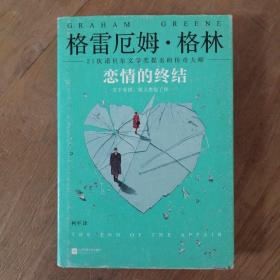 《恋情的终结》精装典藏版（21次诺贝尔文学奖提名的传奇大师）