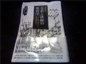 增補新版 包摂と排除の教育学 倉石一郎 生活書院 2018年 32开硬精装 原版日文 图片实拍