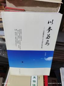 17   以梦为马：北航青年三十周年纪念文集   （16开库存书正版