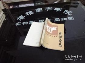 史学论丛7： 论儒教，浅析贾谊关于台资教育的思想，南朝时代史撰修靠说，嵇康的悲剧，略论王常月在道教史上的地位，云南民族语地名研究（下），试评1949年以来有关傣族史的研究，高奣映的族属争议看云南历史上的民族关系，龙云家世及其对龙云民族思想的影响，云南土地所有制两千年述略，西汉及以前滇贝非币与装饰品论，明代云南罪徙移民考，清代前期云南农业发展原因初探，试论清代文山地区与越南的贸易