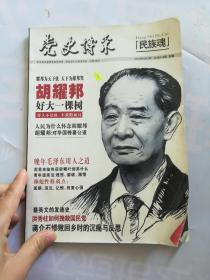 党史博采 文摘2016.3