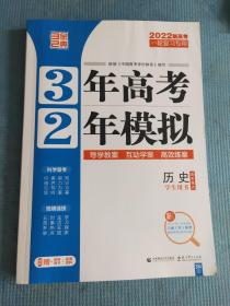 3年高考2年模拟 2022新高考一轮复习专用 历史  通史模式 学生用书 【含：夯基提能作业本 答案精解精析 】【本书融入2021年1月新高考八省（市）联考最新考情信息及试题】