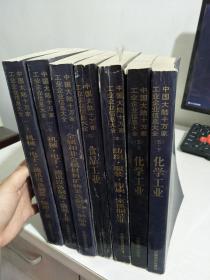 中国大陆十万家工业企业信息大全1995.（1上下 机械电子通讯设备制造 能源工业+2金属和非金属材料矿物采选制造与制品业+3食品工业+4编织服装印刷家俱制造业+5上下 化学工业）【七册合售】