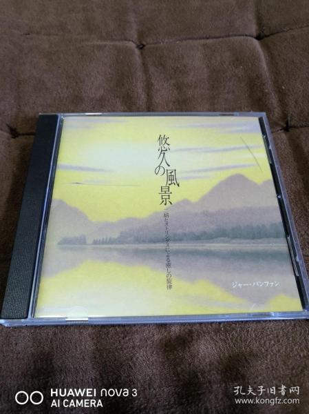 CD唱片COLUMBIA 二胡天碟 贾鹏芳-悠久の風景 悠久的风景 日天龙1MS1版