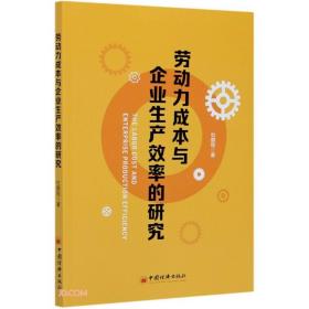 劳动力成本与企业生产效率的研究