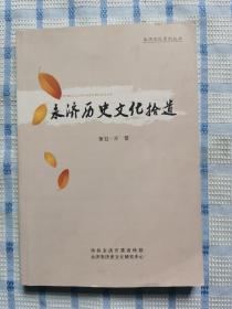 永济历史文化拾遗