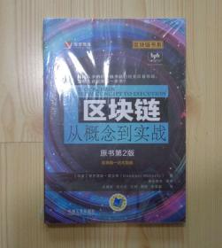 全新未拆封 区块链 从概念到实战 原书第2版 第二版 区块链一站式指南