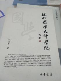 现代国学大师学记 卞孝萱著 中华书局 正版书籍（全新塑封）