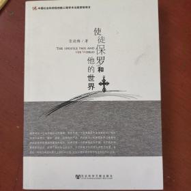 《使徒保罗和他的世界》张晓梅 著 社会科学文献出版 2006年1版1印  私藏 品佳 书品如图