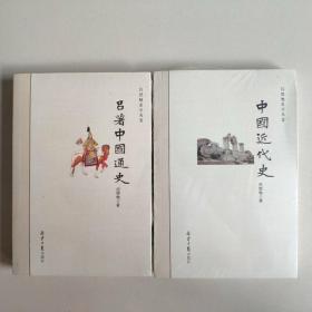 吕著中国通史+中国近代史（全新未开封，2本）