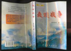 作者签名本：走近战争（散文集）
