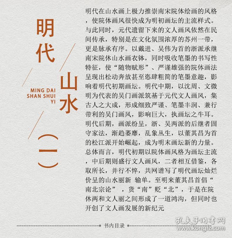 明代山水一 中国历代经典绘画粹编 中国书店 苏国强编 国画临摹画册王履 戴进 陈洪绶 董其昌 蓝瑛 陈道复等