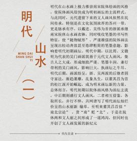 明代山水一 中国历代经典绘画粹编 中国书店 苏国强编 国画临摹画册王履 戴进 陈洪绶 董其昌 蓝瑛 陈道复等