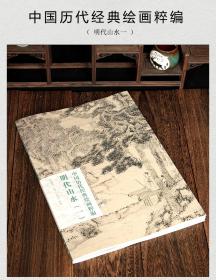 明代山水一 中国历代经典绘画粹编 中国书店 苏国强编 国画临摹画册王履 戴进 陈洪绶 董其昌 蓝瑛 陈道复等