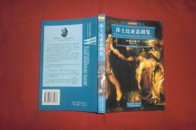 名家名译：莎士比亚喜剧集、莎士比亚悲剧集（两本合售） // 包正版【购满100元免运费】