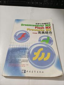 超梦幻劲爆网页Dreamweaver MX Flash MX Fireworks MX完美结合（中文版）