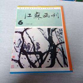 江苏画刊1984  6