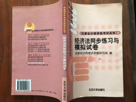 经济法同步练习与模拟试卷