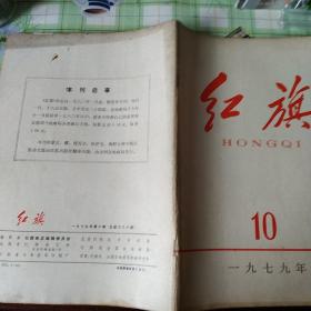 (红旗)杂志1979年1-12期