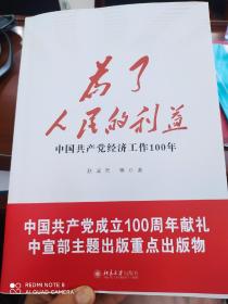 为了人民的利益——中国共产党经济工作100年