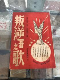 叛逆者之歌 鹿地亙著沈起予翻譯作家書屋初版封面精美