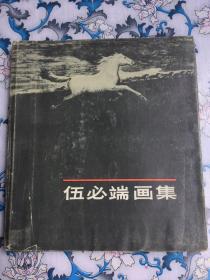 伍必端画集