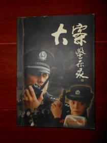 大案警示录 一版一印（品好看图 ）