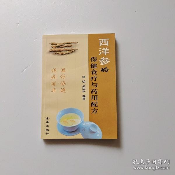 西洋参的保健食疗与药用配方