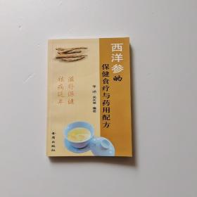 西洋参的保健食疗与药用配方