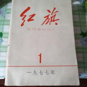 红旗杂志1977年1-12期