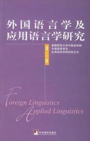 二手正版 外国语言学及应用语言学研究 (第二2辑) 刘利  120中央编译出版社