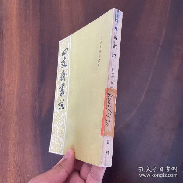 四友斋丛说：元明史料笔记丛刊