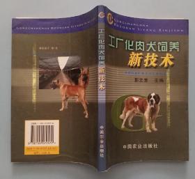 工厂化肉犬饲养新技术