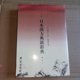 《日本汉方典籍辞典（竖版 繁体）》(2008年版。为日本第一部汉方(中医)医学辞典，1999年由日本大修馆书店出版发行，深受日本学界重视，近年此书流入大陆，亦为中国学者所瞩目。《日本汉方典籍辞典》收录公元9－19世纪日本人编著的重要汉方医书707部，每书解题以外，并附书影。)