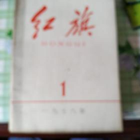 红旗杂志1978年1-12期