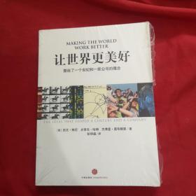 让世界更美好：塑造了一个世纪和一家公司的理念【未开封】