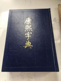 康熙字典（1992年北京8印）