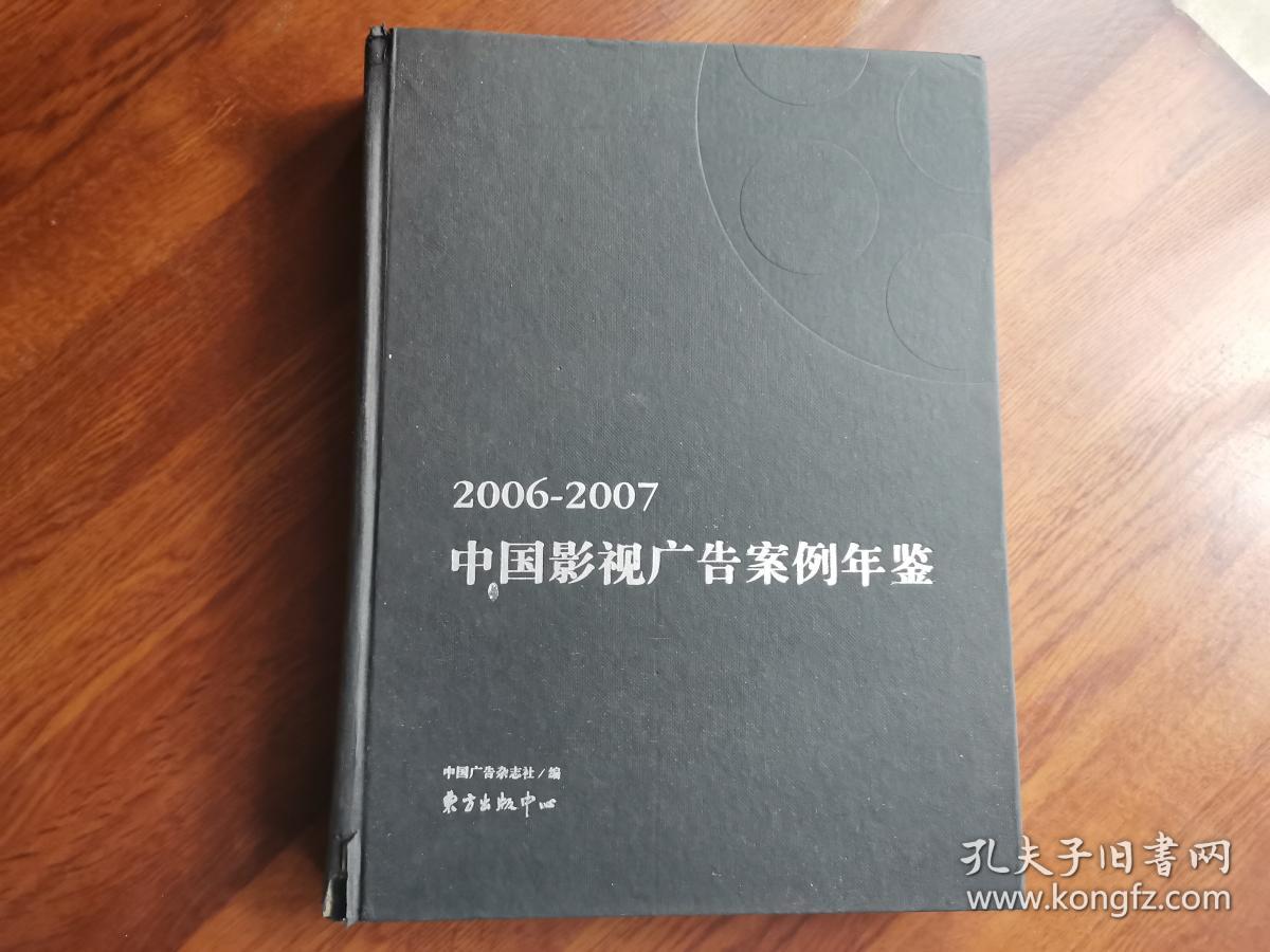 中国影视广告案例年鉴（2006——2007）无光盘