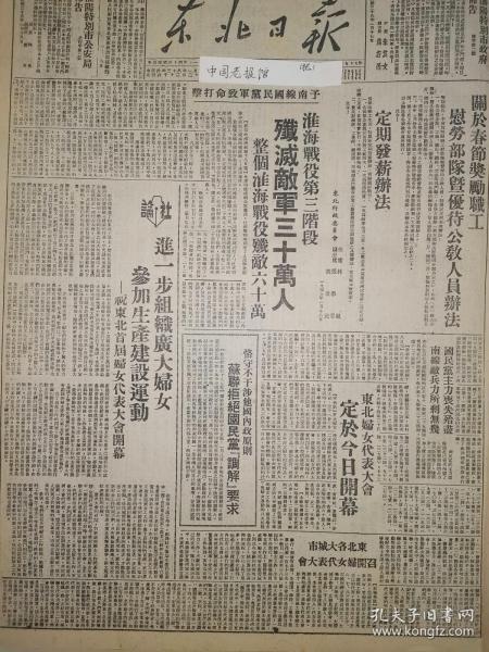 党史展览中华民国38年1949年东北日报 淮海战役第三阶段歼敌三十万人 东北妇女代表大会今天开幕 关于春节奖励职工慰劳部队暨优待公教人员办法  人民银行冀鲁豫分行贷款