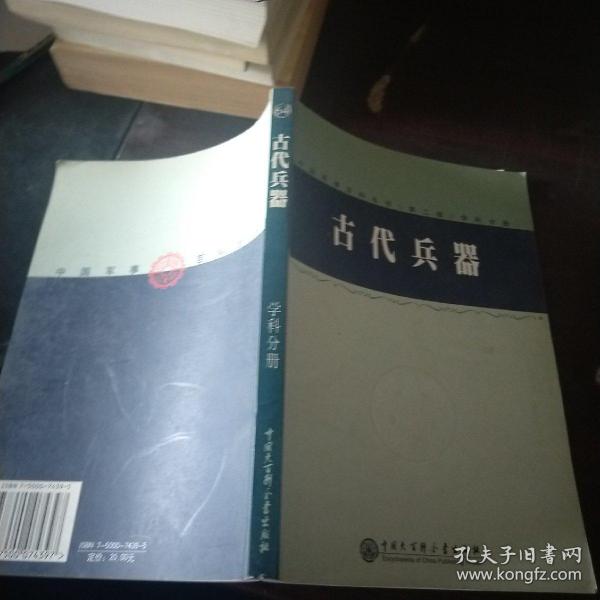 中国军事百科全书.64.古代兵器学科分册