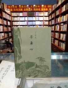 苦草心