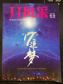 JJ风采 2016年特刊  JJ比赛