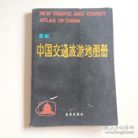 中国交通旅游手册