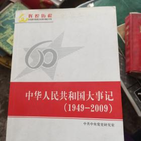中华人民共和国大事记（1949-2009）—辉煌历程庆祝新中国成立60周年重点书系