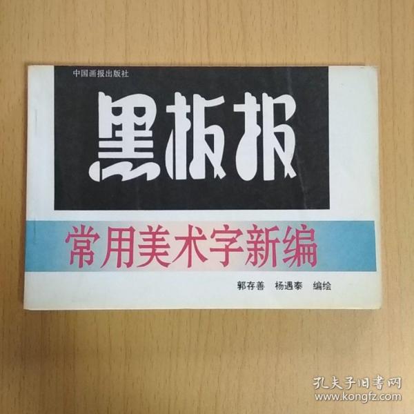 黑板报常用美术字新编