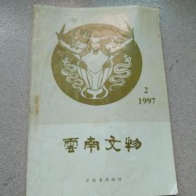 云南文物1997年第2期
