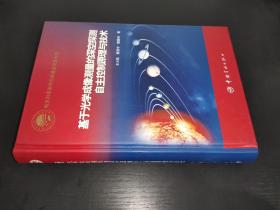 基于光学成像测量的深空探测自主控制原理与技术 签赠本